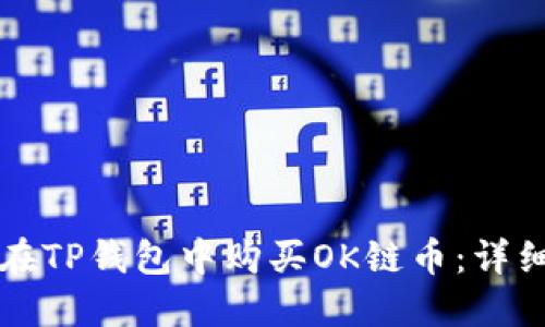 如何在TP钱包中购买OK链币：详细指南