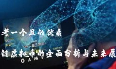 思考一个且的优质跨链虚