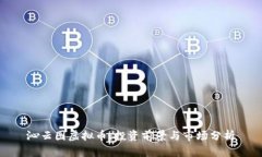 沁云图虚拟币：投资前景