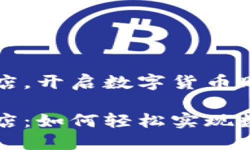 虚拟币转网店，开启数字货币购物新时代

虚拟币转网店：如何轻松实现数字货币购物