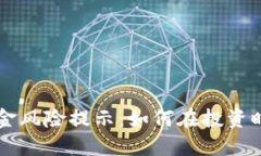 虚拟币佣金风险提示：如