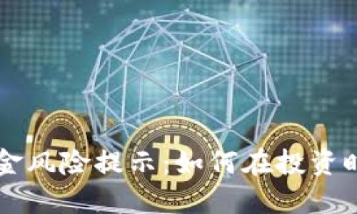 虚拟币佣金风险提示：如何在投资时保护自己