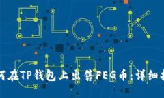 如何在TP钱包上出售FEG币：