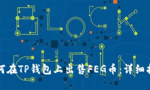 如何在TP钱包上出售FEG币：详细指南