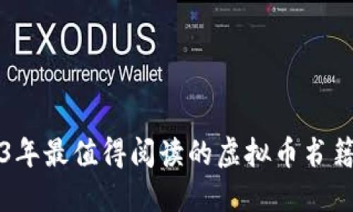 2023年最值得阅读的虚拟币书籍推荐