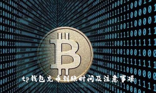 tp钱包充币到账时间及注意事项