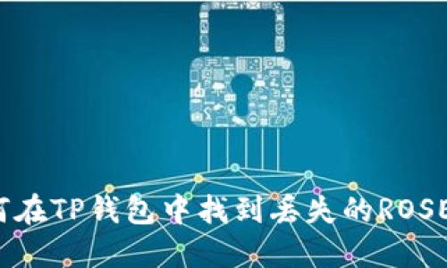 如何在TP钱包中找到丢失的ROSE币？