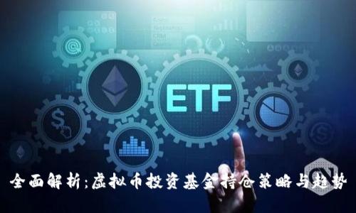 全面解析：虚拟币投资基金持仓策略与趋势