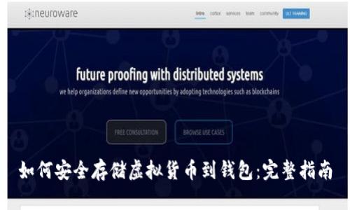 如何安全存储虚拟货币到钱包：完整指南