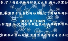   TP钱包提币不到账的解决