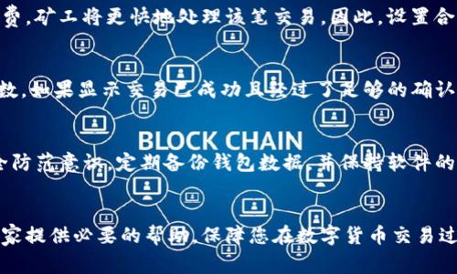   TP钱包提币不到账的解决方法与常见问题分析 / 

 guanjianci TP钱包, 提币不到账, 加密货币钱包, 数字货币安全 /guanjianci 

引言
在数字货币交易的过程中，TP钱包作为一个热门的加密货币钱包，受到许多用户的青睐。然而，有用户在使用TP钱包提币时，遇到了提币不到账的问题。本文将详细探讨这一问题的解决方法，并且分析与之相关的常见问题，帮助用户找到根本原因并采取适当的解决措施。

TP钱包提币不到账的原因
提币不到账通常是由多种因素造成的。首先，区块链的拥堵状况可能造成交易确认的延迟。其次，用户的操作不当可能导致提币信息输入错误，例如地址错误或资金不足。再者，有时钱包的内部技术问题也可能导致交易延迟。这些因素都会让用户在提币时感到困惑。

解决TP钱包提币不到账的方法
当用户遇到TP钱包提币不到账的问题时，可以尝试以下几种解决方法：
1. **检查区块链状态**：用户可以查阅相关区块链浏览器，检查提币交易的确认状态。如果交易总是处于“待处理”状态，可能是因为网络拥堵。这种情况下，用户只需耐心等待。
2. **确认提币信息**：在提币时一定要检查你的地址是否正确，金额是否足够，包括网络手续费是否充足。任何一个小错误都有可能导致提币失败。
3. **联系客服支持**：若经过上述检查仍未解决问题，建议联系TP钱包的客服支持，提交工单并附上相关截图，寻求专业帮助。
4. **升级软件版本**：有时候钱包的旧版本可能存在bug，用户可以尝试将TP钱包升级到最新版本以确定问题是否解决。

如何预防TP钱包提币失败
为避免将来再次遇到提币失败的问题，用户可以采取一些预防措施：
1. **定期更新钱包**：保持TP钱包的最新版本，以确保使用了最稳定和安全的版本。
2. **小额测试**：在进行大额提币时，先进行小额测试，确认交易能够成功完成后，再进行大额提币。这样可以降低风险。
3. **了解市场动态**：了解当前的市场动态和区块链的拥堵情况，以便选择合适的时间进行提币。
4. **定期备份钱包数据**：定期备份钱包数据，以防万一丢失资产，确保所有资金安全可控。

常见问题解答
在此，我们将逐一解答与TP钱包提币不到账相关的常见问题，以帮助用户更全面地理解这一现象。

问题一：提币不到账是因为网络拥堵吗？
是的，网络拥堵是导致提币不到账的一个主要原因。区块链技术本身有限的处理能力，在交易量激增的情况下，可能会导致确认时间延长。用户在提币时，可以通过区块链浏览器查看当前网络的拥堵情况，并选择合适的提币时间。另外，支付足够的交易手续费，也能提升交易的优先级，从而加快确认速度。

问题二：如果提币地址填写错误了该怎么办？
如果用户在提币时不小心填写了错误的地址，提币几乎是无法撤回的。区块链的不可篡改性使得交易一旦确认就无法更改。因此，用户在每次提币时务必仔细核对地址。若您意识到错误的地址并且提币尚未处理，可以尝试在钱包内取消交易（如果支持该功能）。

问题三：我该如何联系TP钱包的客服？
用户可以通过TP钱包官方网站找到客服联系方式，通常提供多种联系方式，包括电话、邮箱和在线客服。建议用户在联系客服时，提供详细的交易信息，以便客服更快地定位问题并给予解决方案。

问题四：提币为什么需要手续费？
提币手续费是对矿工的奖励，鼓励他们验证和记录交易。矿工通过解决复杂的数学问题来获得交易验证的权利，当用户支付手续费，矿工将更快地处理该笔交易。因此，设置合理的手续费可以有效提升交易的处理速度。

问题五：如何确认我的提币是否成功？
用户可以通过区块链浏览器查看自己的提币交易状态。在浏览器中输入您的交易ID（TxID），即可查看交易的详细状态和确认次数。如果显示交易已成功且经过了足够的确认，说明提币成功。

问题六：TP钱包是否安全值得信赖？
TP钱包作为知名的数字货币钱包，采用多重加密技术确保用户资产安全。然而，任何网络服务都有安全风险，用户应增加自身安全防范意识，定期备份钱包数据，并保持软件的更新。同时，也要警惕各种可能的网络钓鱼攻击，避免上当受骗。

结论
提币不到账虽然是一种常见问题，但通过了解其原因及解决措施，用户可以有效减少此类问题的发生。希望本文的内容能够为大家提供必要的帮助，保障您在数字货币交易过程中的安全与顺利。