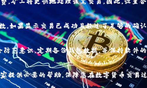   TP钱包提币不到账的解决方法与常见问题分析 / 

 guanjianci TP钱包, 提币不到账, 加密货币钱包, 数字货币安全 /guanjianci 

引言
在数字货币交易的过程中，TP钱包作为一个热门的加密货币钱包，受到许多用户的青睐。然而，有用户在使用TP钱包提币时，遇到了提币不到账的问题。本文将详细探讨这一问题的解决方法，并且分析与之相关的常见问题，帮助用户找到根本原因并采取适当的解决措施。

TP钱包提币不到账的原因
提币不到账通常是由多种因素造成的。首先，区块链的拥堵状况可能造成交易确认的延迟。其次，用户的操作不当可能导致提币信息输入错误，例如地址错误或资金不足。再者，有时钱包的内部技术问题也可能导致交易延迟。这些因素都会让用户在提币时感到困惑。

解决TP钱包提币不到账的方法
当用户遇到TP钱包提币不到账的问题时，可以尝试以下几种解决方法：
1. **检查区块链状态**：用户可以查阅相关区块链浏览器，检查提币交易的确认状态。如果交易总是处于“待处理”状态，可能是因为网络拥堵。这种情况下，用户只需耐心等待。
2. **确认提币信息**：在提币时一定要检查你的地址是否正确，金额是否足够，包括网络手续费是否充足。任何一个小错误都有可能导致提币失败。
3. **联系客服支持**：若经过上述检查仍未解决问题，建议联系TP钱包的客服支持，提交工单并附上相关截图，寻求专业帮助。
4. **升级软件版本**：有时候钱包的旧版本可能存在bug，用户可以尝试将TP钱包升级到最新版本以确定问题是否解决。

如何预防TP钱包提币失败
为避免将来再次遇到提币失败的问题，用户可以采取一些预防措施：
1. **定期更新钱包**：保持TP钱包的最新版本，以确保使用了最稳定和安全的版本。
2. **小额测试**：在进行大额提币时，先进行小额测试，确认交易能够成功完成后，再进行大额提币。这样可以降低风险。
3. **了解市场动态**：了解当前的市场动态和区块链的拥堵情况，以便选择合适的时间进行提币。
4. **定期备份钱包数据**：定期备份钱包数据，以防万一丢失资产，确保所有资金安全可控。

常见问题解答
在此，我们将逐一解答与TP钱包提币不到账相关的常见问题，以帮助用户更全面地理解这一现象。

问题一：提币不到账是因为网络拥堵吗？
是的，网络拥堵是导致提币不到账的一个主要原因。区块链技术本身有限的处理能力，在交易量激增的情况下，可能会导致确认时间延长。用户在提币时，可以通过区块链浏览器查看当前网络的拥堵情况，并选择合适的提币时间。另外，支付足够的交易手续费，也能提升交易的优先级，从而加快确认速度。

问题二：如果提币地址填写错误了该怎么办？
如果用户在提币时不小心填写了错误的地址，提币几乎是无法撤回的。区块链的不可篡改性使得交易一旦确认就无法更改。因此，用户在每次提币时务必仔细核对地址。若您意识到错误的地址并且提币尚未处理，可以尝试在钱包内取消交易（如果支持该功能）。

问题三：我该如何联系TP钱包的客服？
用户可以通过TP钱包官方网站找到客服联系方式，通常提供多种联系方式，包括电话、邮箱和在线客服。建议用户在联系客服时，提供详细的交易信息，以便客服更快地定位问题并给予解决方案。

问题四：提币为什么需要手续费？
提币手续费是对矿工的奖励，鼓励他们验证和记录交易。矿工通过解决复杂的数学问题来获得交易验证的权利，当用户支付手续费，矿工将更快地处理该笔交易。因此，设置合理的手续费可以有效提升交易的处理速度。

问题五：如何确认我的提币是否成功？
用户可以通过区块链浏览器查看自己的提币交易状态。在浏览器中输入您的交易ID（TxID），即可查看交易的详细状态和确认次数。如果显示交易已成功且经过了足够的确认，说明提币成功。

问题六：TP钱包是否安全值得信赖？
TP钱包作为知名的数字货币钱包，采用多重加密技术确保用户资产安全。然而，任何网络服务都有安全风险，用户应增加自身安全防范意识，定期备份钱包数据，并保持软件的更新。同时，也要警惕各种可能的网络钓鱼攻击，避免上当受骗。

结论
提币不到账虽然是一种常见问题，但通过了解其原因及解决措施，用户可以有效减少此类问题的发生。希望本文的内容能够为大家提供必要的帮助，保障您在数字货币交易过程中的安全与顺利。