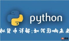 中非币虚拟货币详解：如