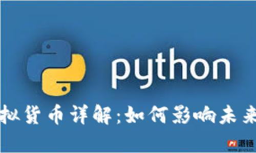 中非币虚拟货币详解：如何影响未来金融市场