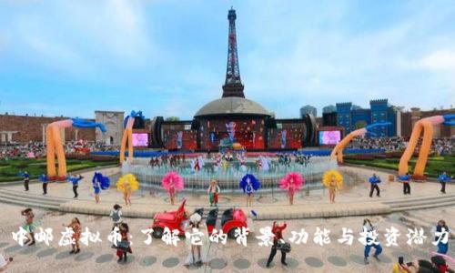 中邮虚拟币：了解它的背景、功能与投资潜力