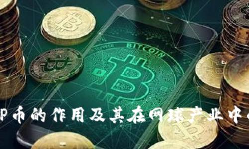 冠军网球TP币的作用及其在网球产业中的应用分析