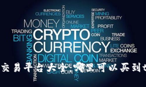 tpt币交易平台大全：哪里可以买到tpt币？