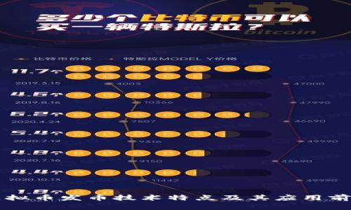 虚拟币发币技术特点及其应用前景