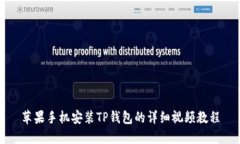 苹果手机安装TP钱包的详细