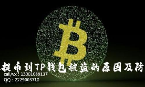 优质
中本聪提币到TP钱包被盗的原因及防范措施