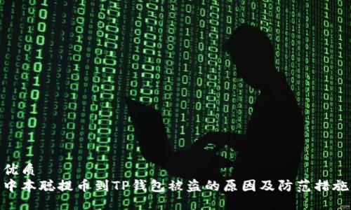 优质
中本聪提币到TP钱包被盗的原因及防范措施