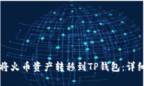 优质
如何将火币资产转移到TP钱包：详细指南