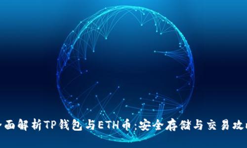 全面解析TP钱包与ETH币：安全存储与交易攻略