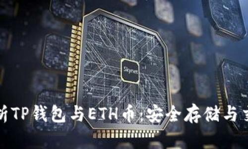 全面解析TP钱包与ETH币：安全存储与交易攻略