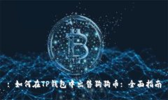 : 如何在TP钱包中出售狗狗