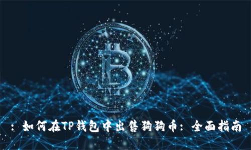 : 如何在TP钱包中出售狗狗币: 全面指南