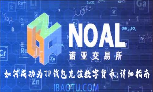 如何成功为TP钱包充值数字货币：详细指南