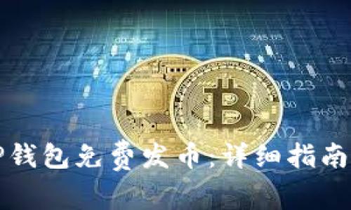 如何使用TP钱包免费发币：详细指南与实用技巧