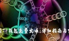 如何使用TP钱包免费发币：
