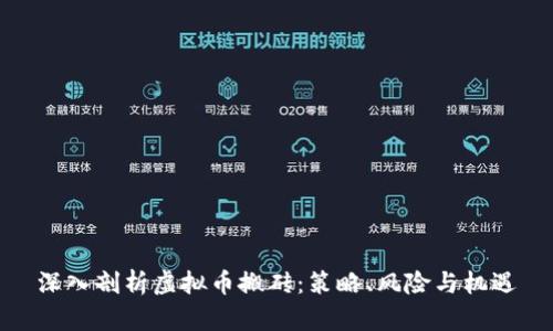 深入剖析虚拟币搬砖：策略、风险与机遇