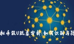虚拟币假U现象分析：如何