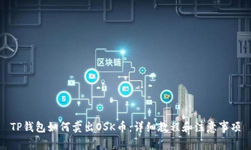 TP钱包如何卖出OSK币：详细教程和注意事项