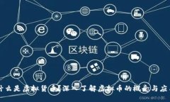 什么是虚拟货币？深入了