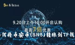 如何将币安币(BNB)转账到
