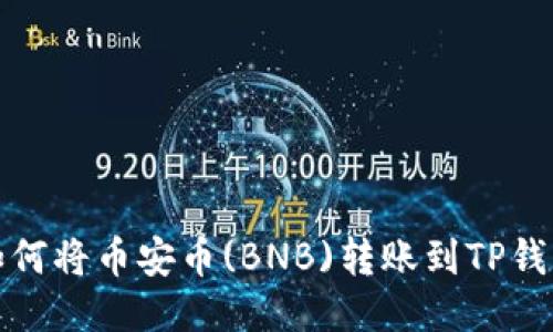 如何将币安币(BNB)转账到TP钱包