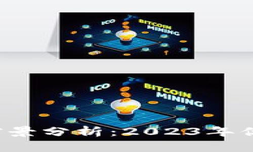 虚拟币投资前景分析：2023年你还应该投吗？