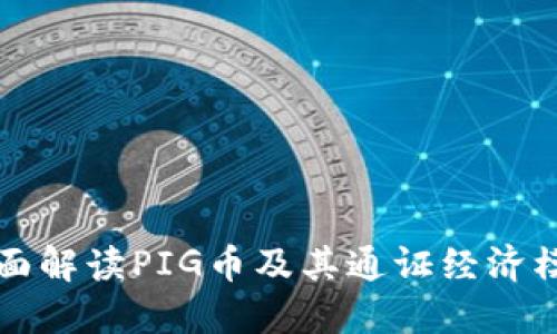 全面解读PIG币及其通证经济模型
