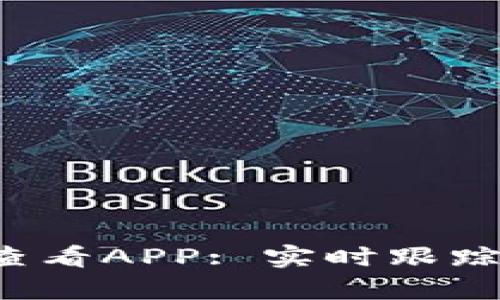 推荐最佳虚拟币行情查看APP: 实时跟踪与分析，让投资更轻松