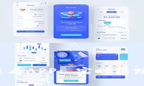 推荐最佳虚拟币行情查看APP: 实时跟踪与分析，让投资更轻松
