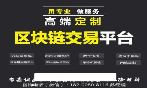 李嘉诚虚拟币投资：未来趋势与风险分析