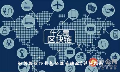 如何找到TP钱包的提币地址？详细指南