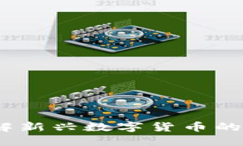 企鹅链虚拟币：了解新兴数字货币的崛起及其未来潜力