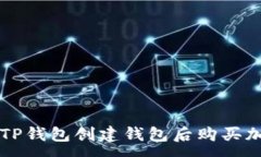 :如何在TP钱包创建钱包后