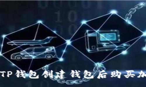 :
如何在TP钱包创建钱包后购买加密货币