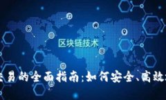 虚拟币点对点交易的全面