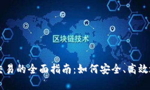 虚拟币点对点交易的全面指南：如何安全、高效地交易数字货币